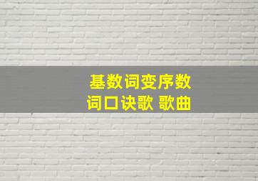 基数词变序数词口诀歌 歌曲